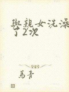 与亲女洗澡时伦了2次封面