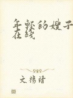 年轻的嫂子免费在线