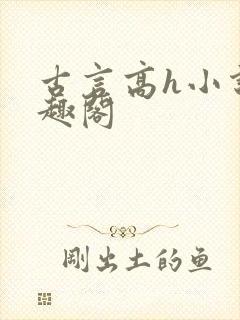 古言高h小说笔趣阁
