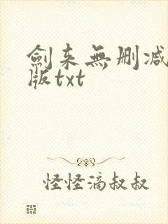 剑来无删减精校版txt