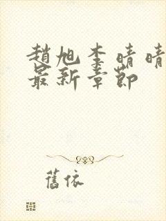 赵旭李晴晴小说最新章节