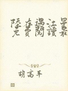 陆存遇江曼全文免费阅读最新章节