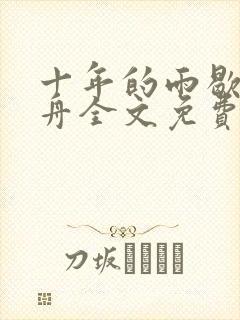 十年的雨歇渡庭舟全文免费阅读笔趣阁