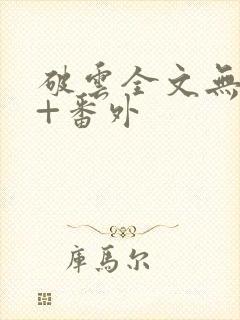 破云全文无删减+番外封面