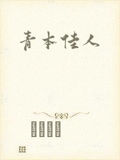 青本佳人