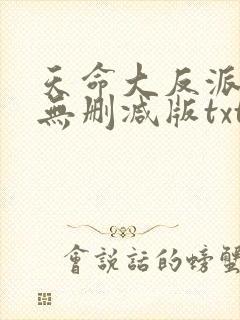 天命大反派小说无删减版txt笔趣阁