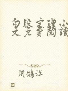 勾股定理小说全文免费阅读无弹窗笔趣阁封面