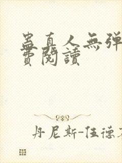 蛊真人无弹窗免费阅读