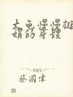 大龟慢慢挺进吴娟的身体封面