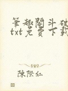 笔趣阁斗破苍穹txt免费下载