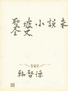 圣墟小说未删版全文