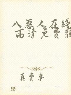 八恶人在线观看 高清免费观看封面