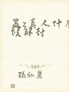 蛊z真人什么时候解封