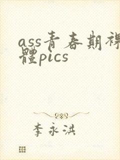 ass青春期裸体pics