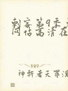 刺客第9季免费网站高清在线观看