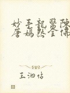 妙手龙医陈万里唐嫣然金佛封面