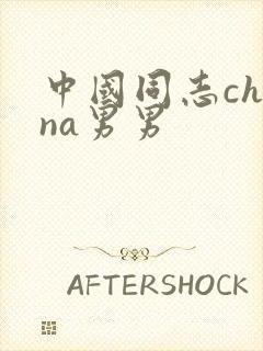 中国同志china男男