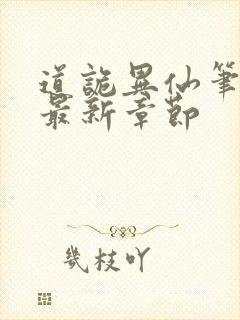 道诡异仙笔趣阁最新章节