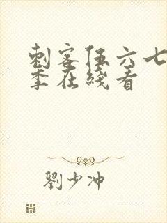 刺客伍六七第三季在线看封面