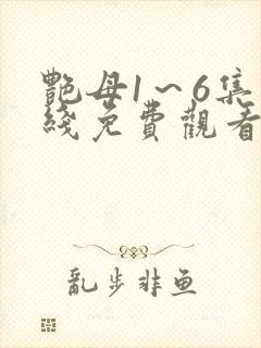 艳母1～6集在线免费观看