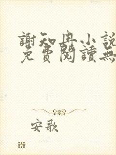 谢知冉小说全文免费阅读无弹窗