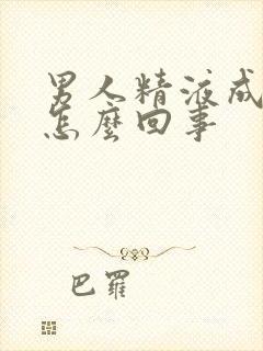 男人精液成水状怎么回事