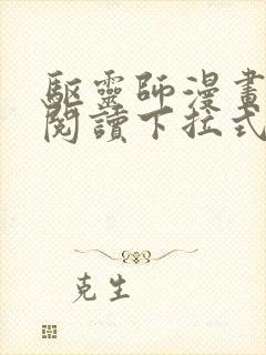 驱灵师漫画免费阅读下拉式6漫画六漫画