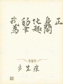 我的化身正在成为笔趣阁