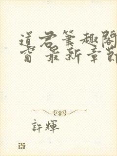 道君笔趣阁无弹窗 最新章节