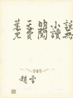 叶天明小说全文免费阅读无弹窗最新章节