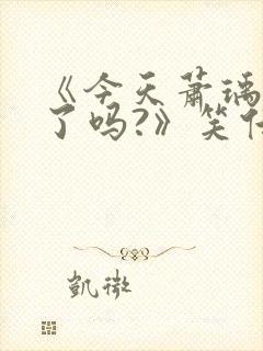 《今天萧瑀被贬了吗?》笑佳人