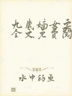 九岁嫡女要翻天全文免费阅读