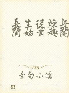 长生从炼丹宗师开始笔趣阁