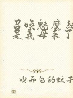 召唤魅魔 结果是义母来了封面