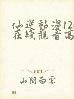 仙逆动漫120在线观看高清