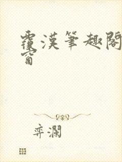 覆汉笔趣阁无弹窗封面