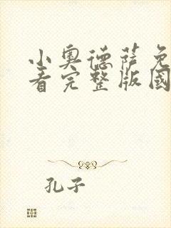 小奥德萨免费观看完整版国语高清在线封面