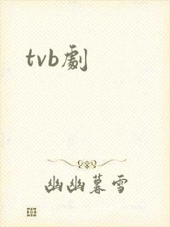 tvb剧