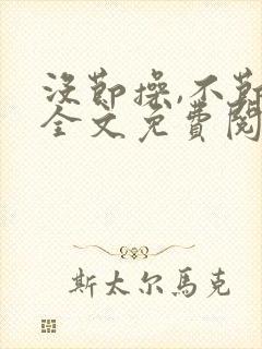 没节操,不节操全文免费阅读在线笔趣阁