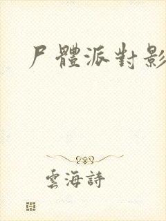 尸体派对影之书