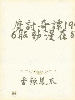 魔讨奇谭1996版动漫在线播放免费