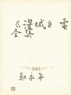 《漫城》电视剧全集