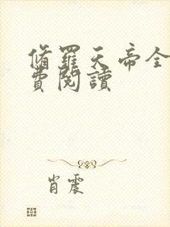 修罗天帝全本免费阅读