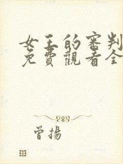 女王的审判短剧免费观看全集高清