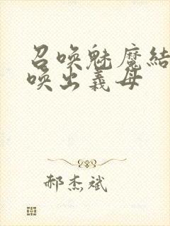 召唤魅魔结果召唤出义母