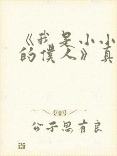 《我是小小魅魔的仆人》真人版