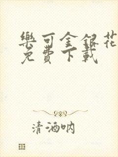 乐可金银花全文免费下载