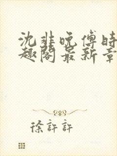 沈非晚傅时筵笔趣阁最新章节封面