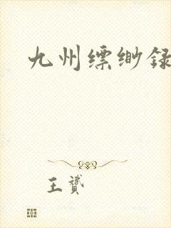 九州缥缈录小说