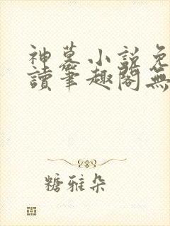 神墓小说免费阅读笔趣阁无弹窗